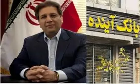 اگر سجدۀ شکر علی انصاری تمام شده، محاکمه اش را آغاز کنید/ بانک آینده در هر ۲۴ ساعت بیش از ۳۶۰ میلیارد تومان زیان خالص تولید و به مردم ایران تحمیل می کند/ بانکی که به تنهایی 30 درصد از ارزش ریال را کم کرد