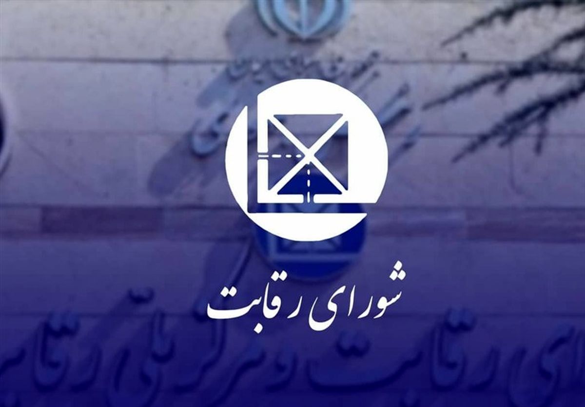 اعلام جرم شورای رقابت علیه ۶ نهاد عمومی و یک صندوق