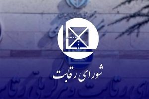 اعلام جرم شورای رقابت علیه ۶ نهاد عمومی و یک صندوق