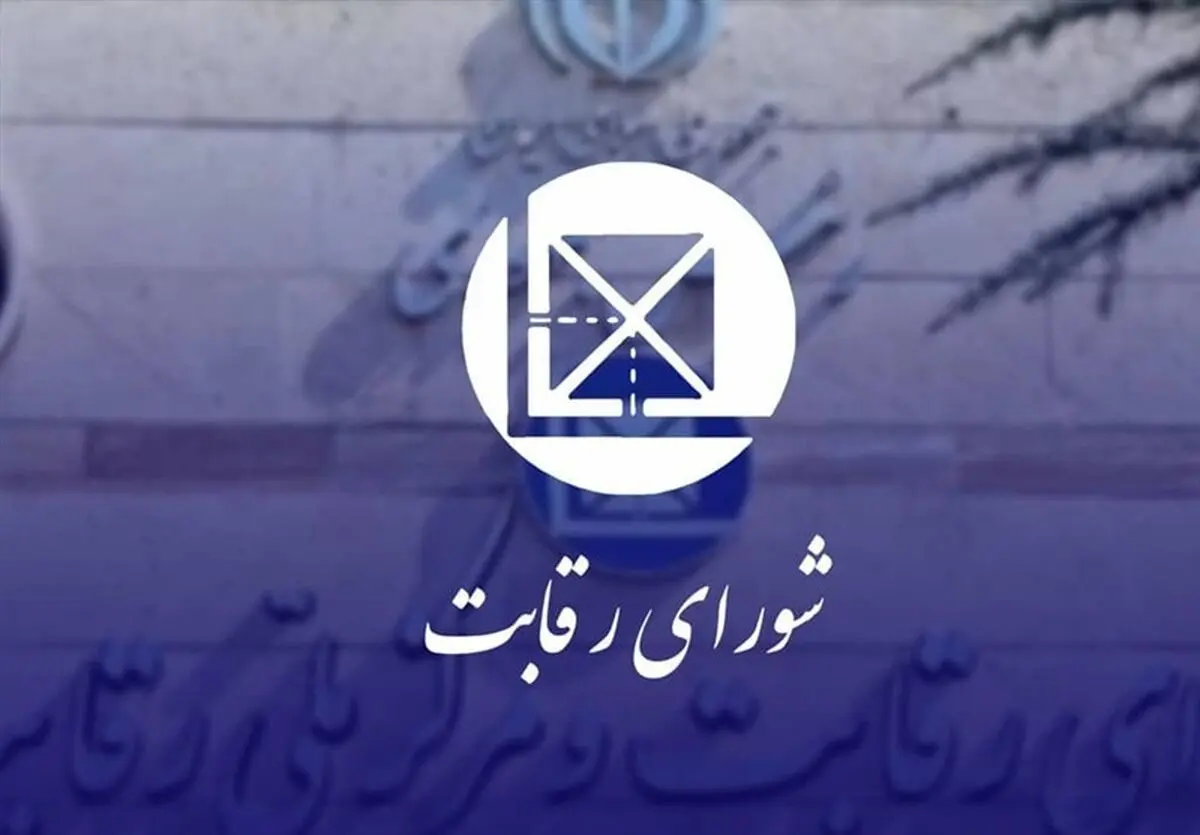 اعلام جرم شورای رقابت علیه ۶ نهاد عمومی و یک صندوق