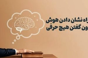 چطور بدون حرف زدن، نشان بدهیم که باهوشیم؟