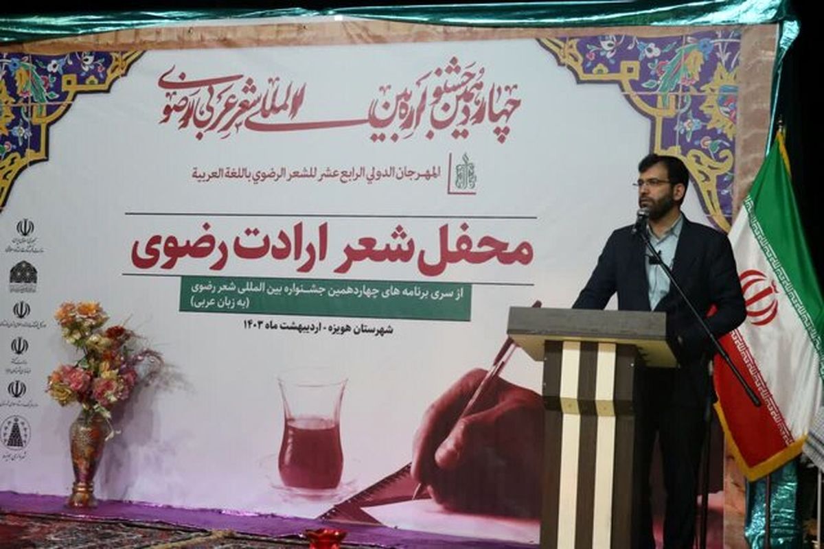 آغاز به کار جشنواره شعر رضوی عربی در هویزه