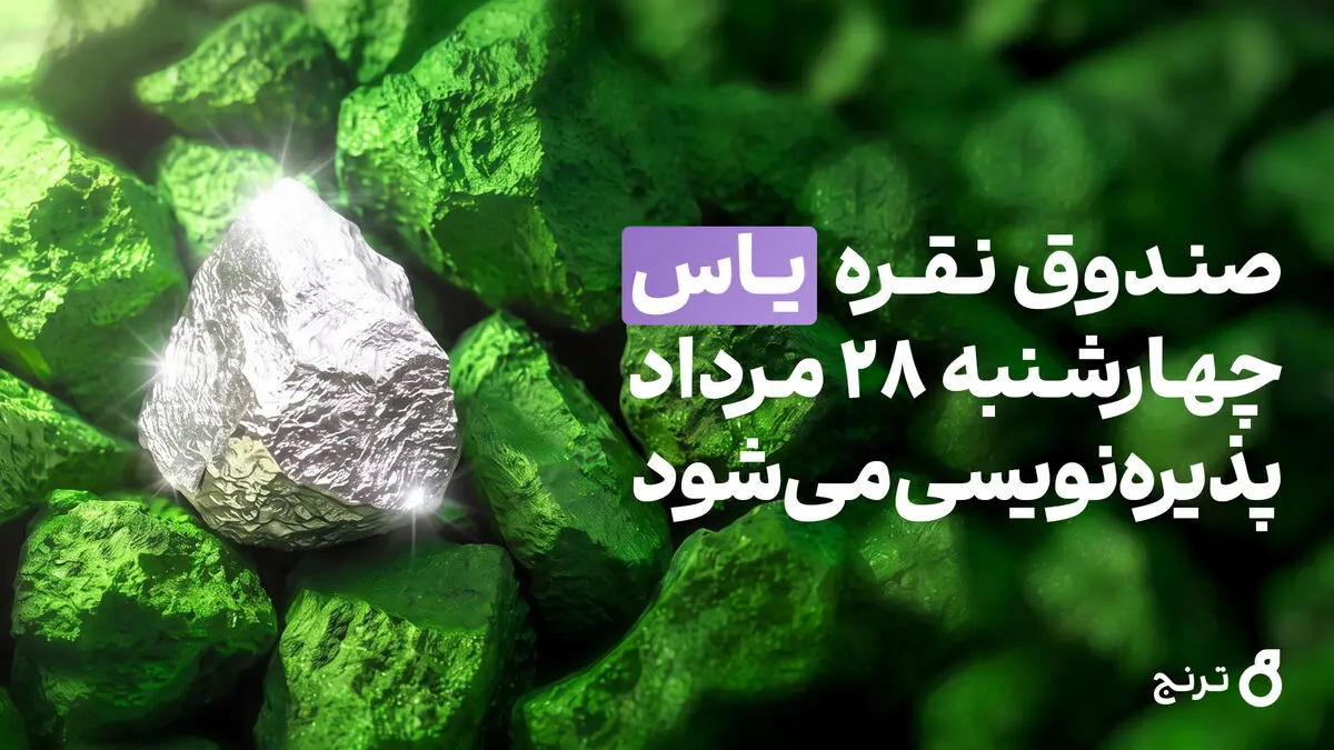 صندوق نقره «یاس» چهارشنبه ۲۸ مرداد پذیره‌نویسی می‌شود + آموزش شرکت در پذیره‌نویسی