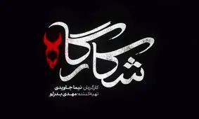 کدام بازیگران در شکارگاه بازی می کنند؟