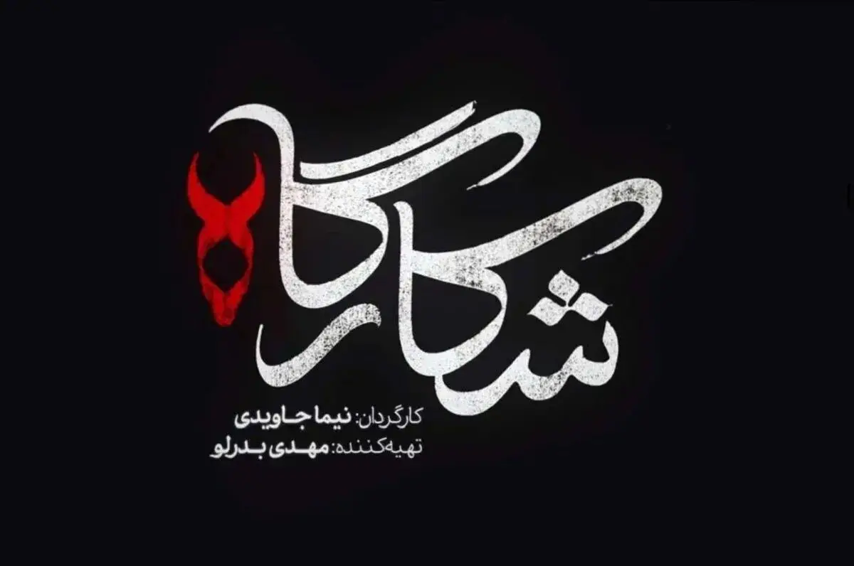 کدام بازیگران در شکارگاه بازی می کنند؟