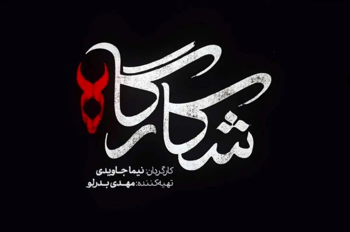  کدام بازیگران در شکارگاه بازی می کنند؟ 