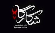 کدام بازیگران در شکارگاه بازی می کنند؟