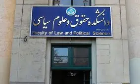  وضعیت عجیب درب دانشکده علوم سیاسی دانشگاه تهران و پرچم آمریکا/ تصاویر

