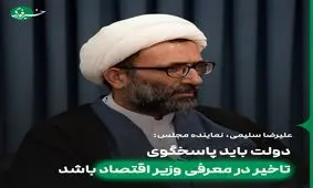 دولت باید پاسخگوی تاخیر در معرفی وزیر اقتصاد باشد