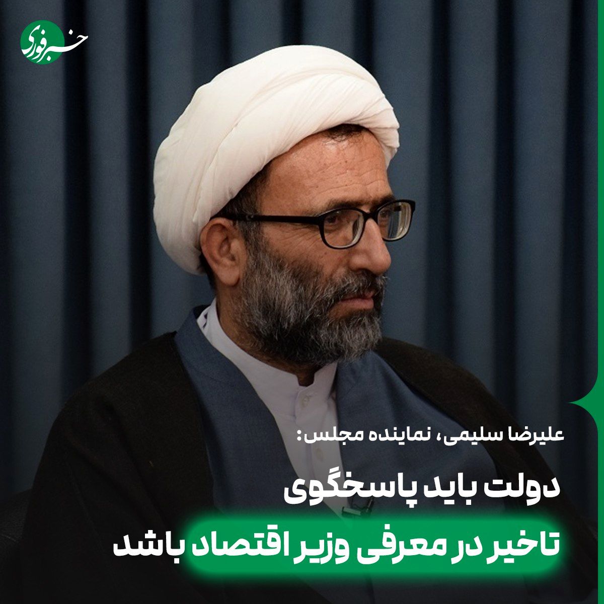  دولت باید پاسخگوی تاخیر در معرفی وزیر اقتصاد باشد 