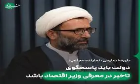 دولت باید پاسخگوی تاخیر در معرفی وزیر اقتصاد باشد