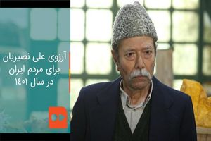 آرزوی علی نصیریان برای مردم ایران در سال ۱۴۰۱/ ویدئو