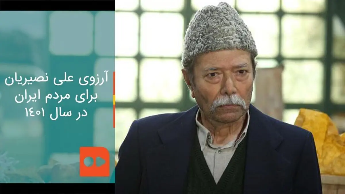 آرزوی علی نصیریان برای مردم ایران در سال ۱۴۰۱/ ویدئو