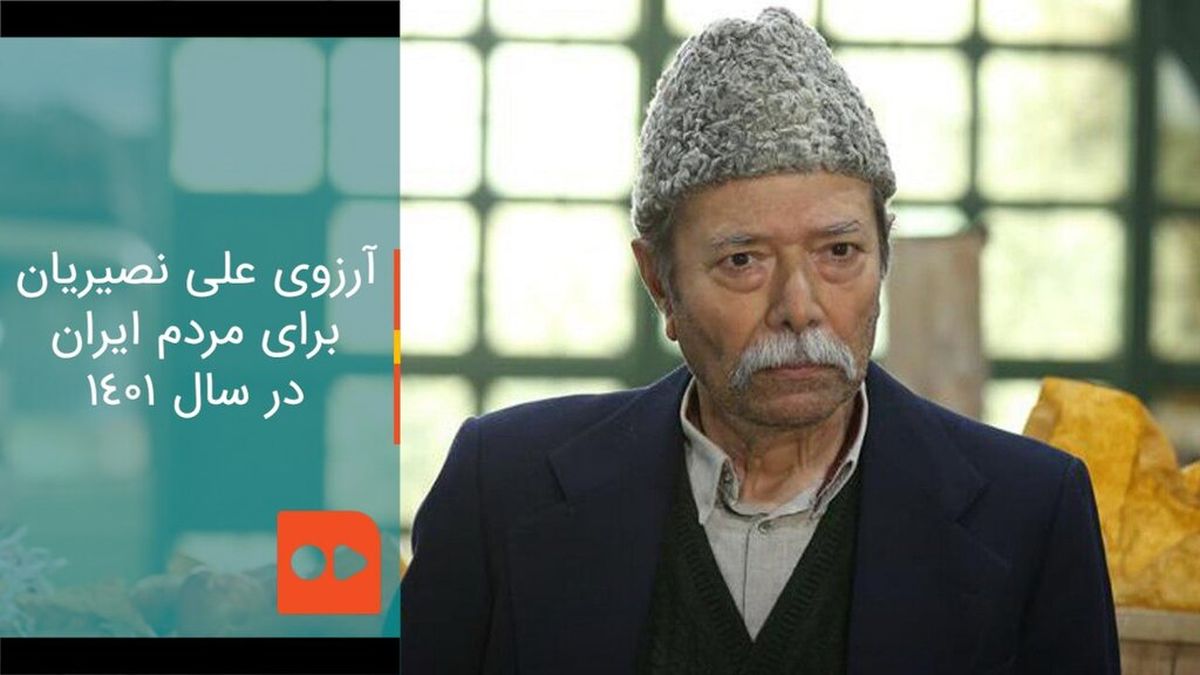 آرزوی علی نصیریان برای مردم ایران در سال ۱۴۰۱/ ویدئو