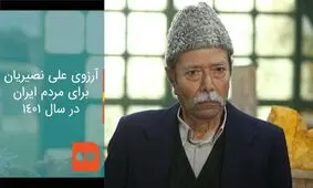 آرزوی علی نصیریان برای مردم ایران در سال ۱۴۰۱/ ویدئو