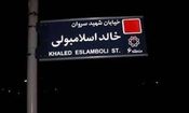 ایران تصمیم گرفته نام خیابان «خالد اسلامبولی» در تهران را به خیابان «شهید سید حسن نصرالله» تغییر دهد/ این اقدام صفحه‌ای پیچیده در روابط ایران و مصر را می‌بندد و زمینه‌ساز مرحله‌ای برای احیای رابطه‌ای عمیق میان 2 کشور است

