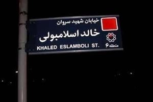 ایران تصمیم گرفته نام خیابان «خالد اسلامبولی» در تهران را به خیابان «شهید سید حسن نصرالله» تغییر دهد/ این اقدام صفحه‌ای پیچیده در روابط ایران و مصر را می‌بندد و زمینه‌ساز مرحله‌ای برای احیای رابطه‌ای عمیق میان 2 کشور است

