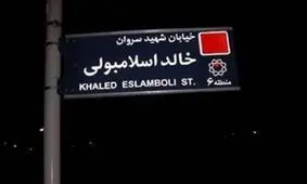 ایران تصمیم گرفته نام خیابان «خالد اسلامبولی» در تهران را به خیابان «شهید سید حسن نصرالله» تغییر دهد/ این اقدام صفحه‌ای پیچیده در روابط ایران و مصر را می‌بندد و زمینه‌ساز مرحله‌ای برای احیای رابطه‌ای عمیق میان 2 کشور است

