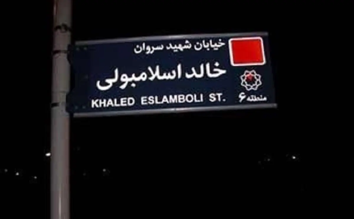 ایران تصمیم گرفته نام خیابان «خالد اسلامبولی» در تهران را به خیابان «شهید سید حسن نصرالله» تغییر دهد/ این اقدام صفحه‌ای پیچیده در روابط ایران و مصر را می‌بندد و زمینه‌ساز مرحله‌ای برای احیای رابطه‌ای عمیق میان 2 کشور است

