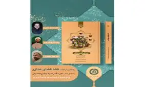 رونمایی از کتاب "فقه فضای مجازی" با حضور اساتید برجسته حوزه و دانشگاه


