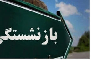 سن جدید بازنشستگی اعلام شد