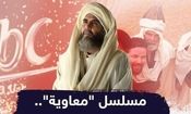 جنجال جدید سریال معاویه