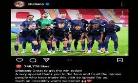 رونالدو از مردم ایران تشکر کرد
