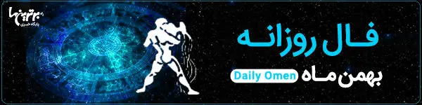 فال روزانه چهارشنبه 22 فروردین 1403 | فال امروز | Daily Omen