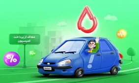 معافیت از کمیسیون کاربران راننده‌ مبتلا به تالاسمی