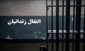 استرداد یک ایرانی به کشور پس از تحمل ۱۸ سال حبس در چین/ این فرد هر ۲ کلیه خود را از دست داده است