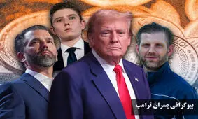 اطلاعات کامل درباره پسران ترامپ؛ از تاریخ تولد و قد، تا حواشی زندگی شخصی
