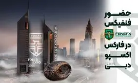 حضور فنفیکس در فارکس اکسپو دبی 2025