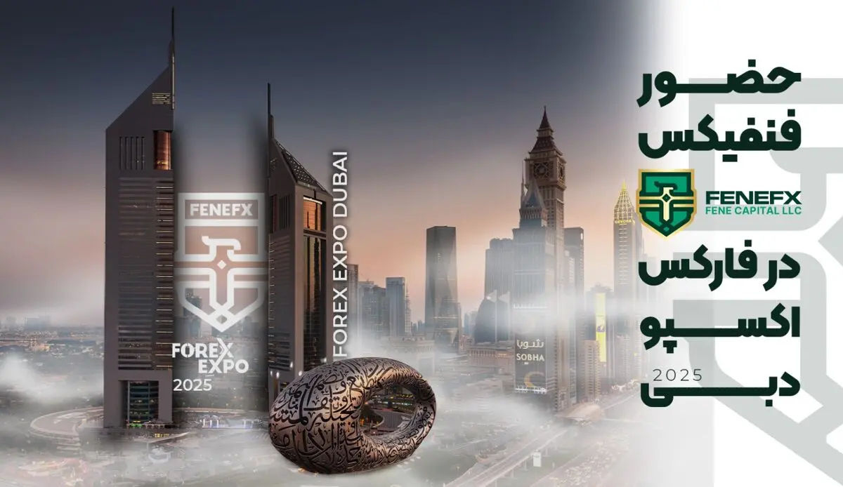 حضور فنفیکس در فارکس اکسپو دبی 2025