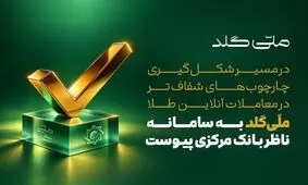 ملّی‌گلد به سامانه ناظر بانک مرکزی متصل شد