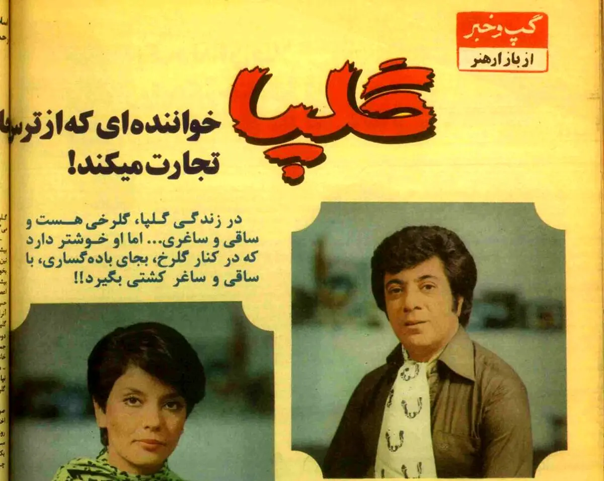 گلپا: هرکسی بیاید «دلِی دلِی» کند و «امان امان» بگوید که موسیقی پیش نمی‌رود/ همسر گلپا: او یک مرد وفادار و پایبند خانواده است