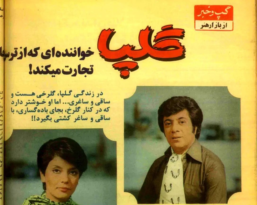 گلپا: هرکسی بیاید «دلِی دلِی» کند و «امان امان» بگوید که موسیقی پیش نمی‌رود/ همسر گلپا: او یک مرد وفادار و پایبند خانواده است