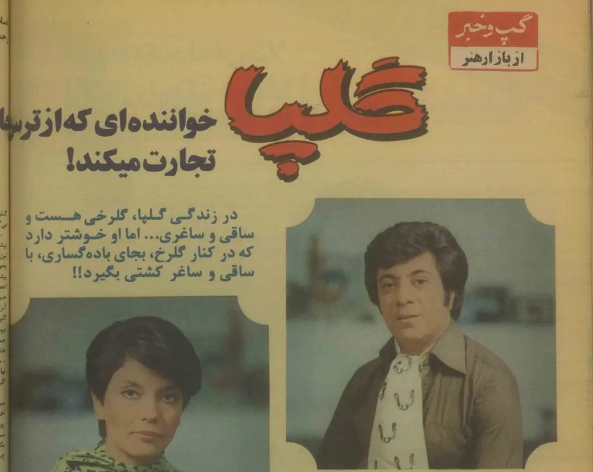 گلپا: هرکسی بیاید «دلِی دلِی» کند و «امان امان» بگوید که موسیقی پیش نمی‌رود/ همسر گلپا: او یک مرد وفادار و پایبند خانواده است