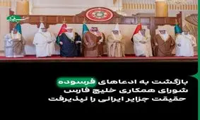 شورای همکاری خلیج فارس ادعاها درباره جزایر ایرانی را تکرار کرد