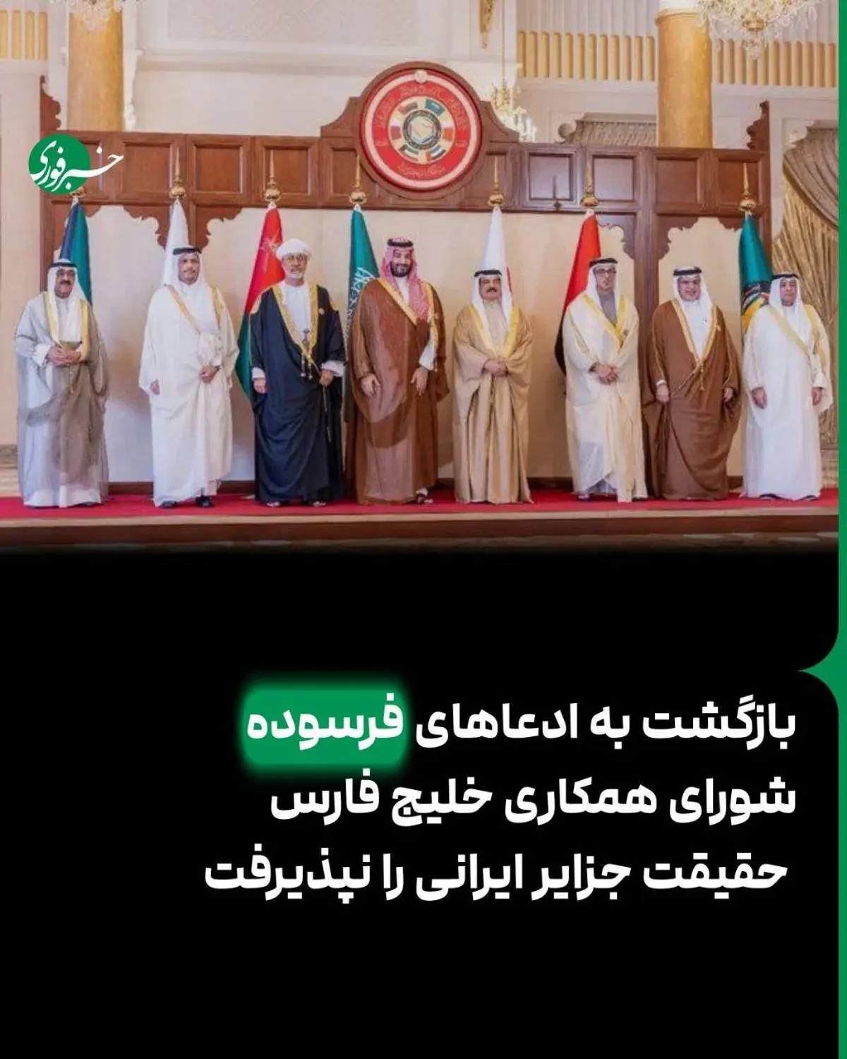 شورای همکاری خلیج فارس ادعاها درباره جزایر ایرانی را تکرار کرد