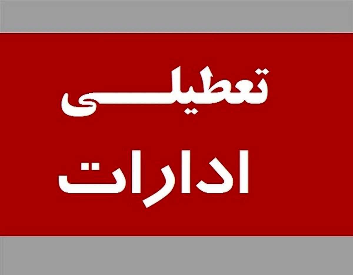 ادارات گیلان فردا تعطیل است/ کاهش ساعت کاری برای روز شنبه
