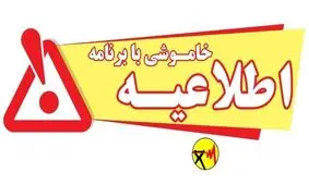 خاموشی با برنامه برق در گچساران، دنا و کهگیلویه
