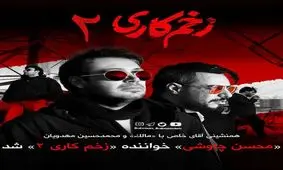 محسن چاوشی خواننده زخم کاری شد