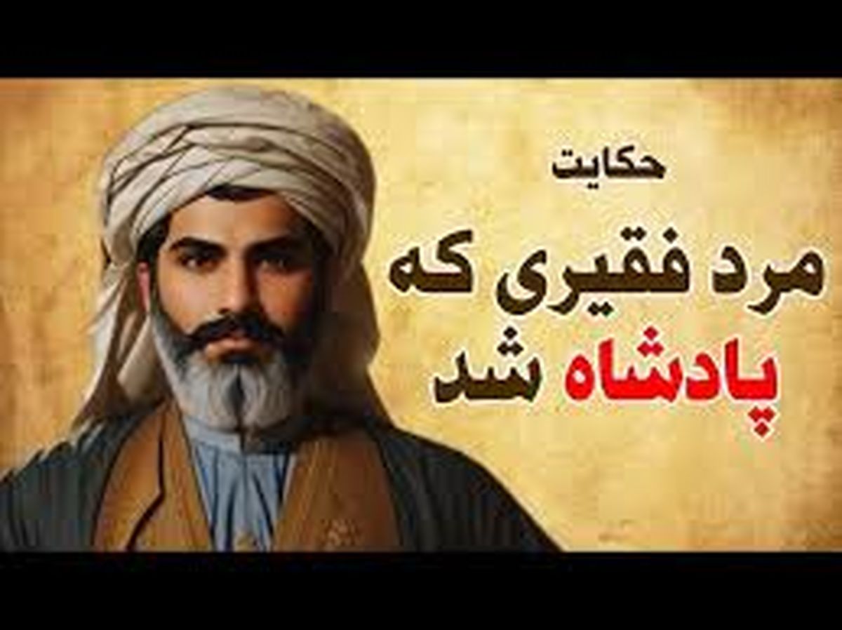 داستان فقیری که ناخواسته پادشاه شد/ سرنوشت عجیب مرد فقیر از اسارت تا رسیدن به تخت پادشاهی