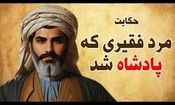 داستان فقیری که ناخواسته پادشاه شد/ سرنوشت عجیب مرد فقیر از اسارت تا رسیدن به تخت پادشاهی