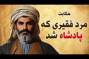داستان فقیری که ناخواسته پادشاه شد/ سرنوشت عجیب مرد فقیر از اسارت تا رسیدن به تخت پادشاهی