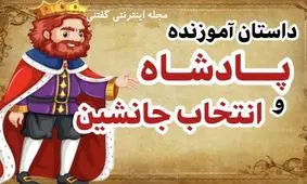داستان پادشاه و انتخاب جانشین/ انتخاب ولیعهد از بین پسران با نگهداری دانه های گیاه