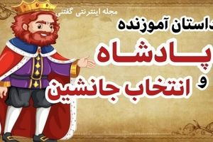 داستان پادشاه و انتخاب جانشین/ انتخاب ولیعهد از بین پسران با نگهداری دانه های گیاه
