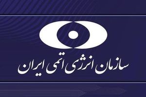 اطلاعیه سازمان انرژی اتمی درباره حمله اسرائیل به راکتور تحقیقاتی و مجتمع آب سنگین خنداب


