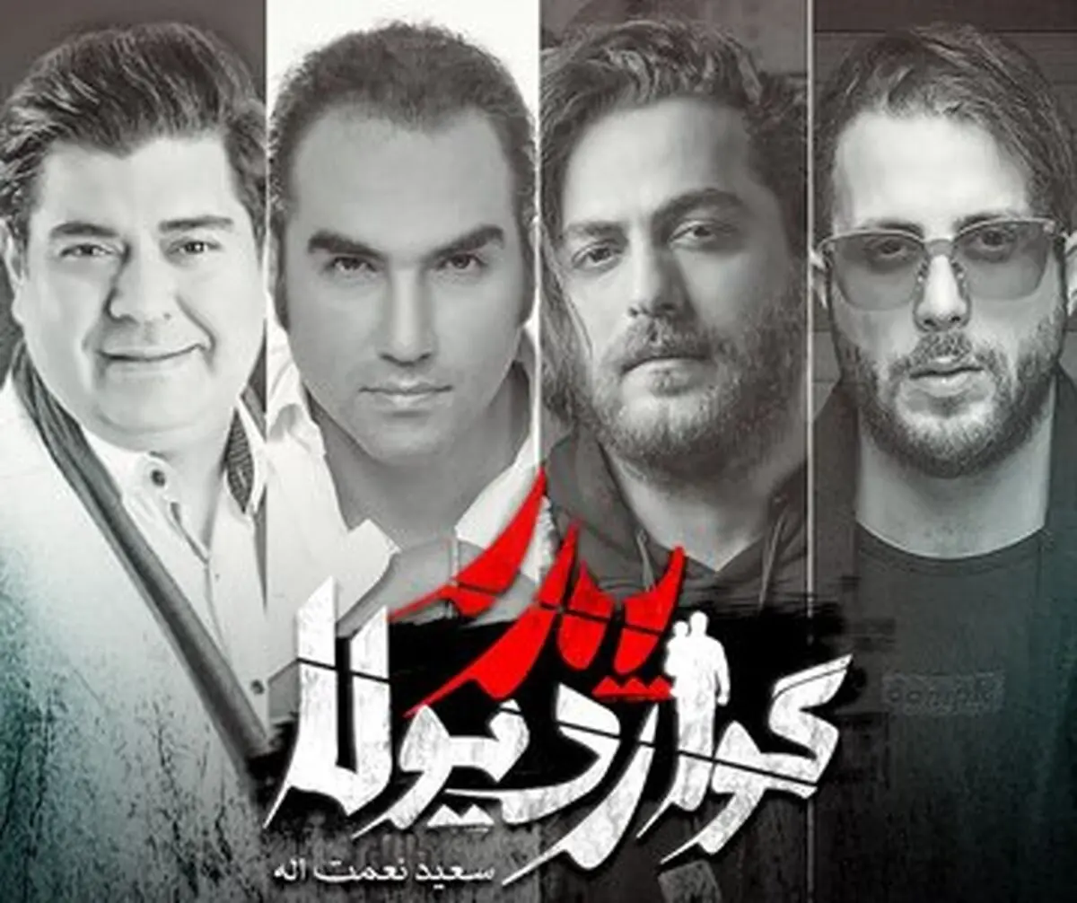 سالار عقیلی، رضا یزدانی، آرش و مسیح برای یک سریال خواندند