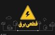 خاموشی ها تا چه زمانی ادامه دارد؟/ ویدئو